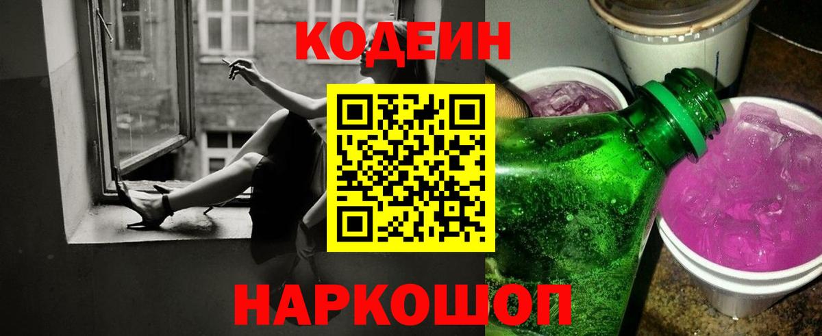 Codein напиток Lean (лин) Сосновый Бор